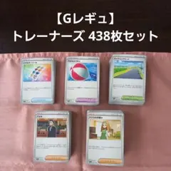 【Gレギュ】トレーナーズ 438枚セット