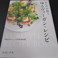 からだが整う ゆるヴィーガン・レシピ