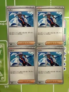 【匿名配送】ポケモンカード「シアノ」4枚セット