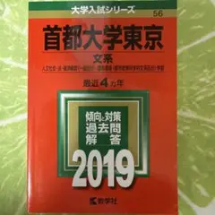 首都大学東京 （東京都立大学）文系 赤本 2019