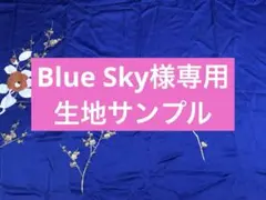 Blue Sky様専用　生地サンプルページ