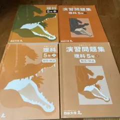 理科 5年 予習シリーズ 演習問題集 四谷大塚 上 難関校対策