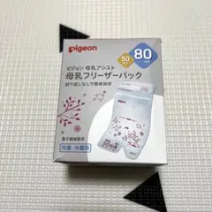 【新品・未使用】ピジョン母乳フリーザーバッグ(80ml 50枚入)