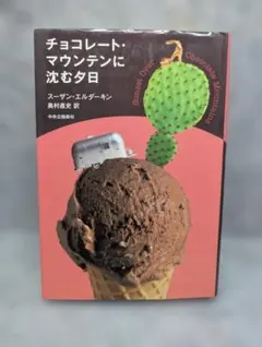 チョコレート・マウンテンに沈む夕日 スーザン・エルダーキン