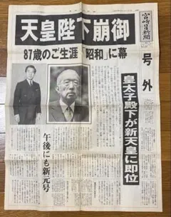 2026年最新】新聞 昭和天皇崩御の人気アイテム - メルカリ