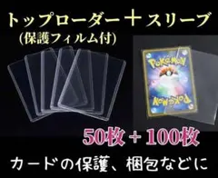 トップローダー50枚 スリーブ100枚セット ポケモンカード ケース