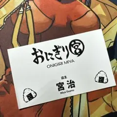 ハイキューファンパーク名刺コレクション　宮治　おにぎり宮