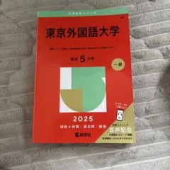 外国語大学合格セット 外国語大学合格セット 外国語大学合格セット 合格しました】東京