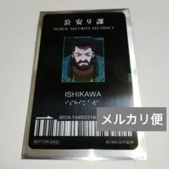【イシカワ】GHOST IN THE SHELL 攻殻機動隊 特典 IDカード