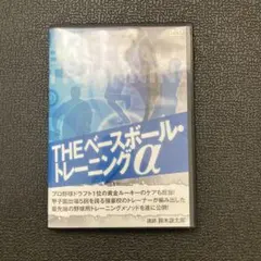 THE ベースボールトレーニングα DVD THEベースボールトレーニングα DVD - メルカリ