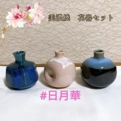 美濃焼　花器　フラワーベース　3点セット　ミニチュア花瓶　一輪挿し　七夕　笹飾りのサムネイル
