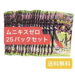 ムニキスゼロ 25パックセット