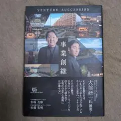 事業創継　VENTURE SUCCESSION