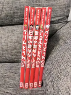 名作よんでよんで　童話 絵本セット 5冊