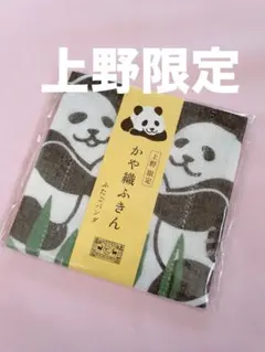 中川政七商店　ふきん　上野限定パンダ　ふたごパンダ