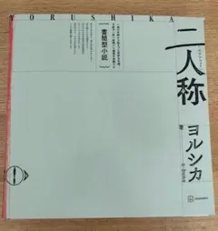 ヨルシカ 『二人称』 予約特典ポスター&おまけ付き - メルカリ