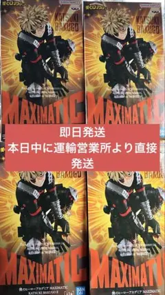 MAXIMATIC KATSUKI BAKUGO II 4体セット 爆轟 勝己