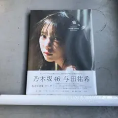 新品、未開封！与田祐希 写真集 ヨーダ 272ページ