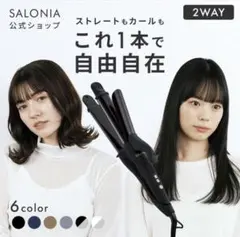 SALONIA 2WAY ストレート & カールアイロン 32mm ヘアアイロン