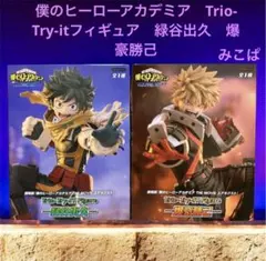 僕のヒーローアカデミア　Trio-Try-itフィギュア　緑谷出久　爆豪勝己