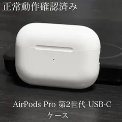 正常動作品　AirPods Pro 第2世代 USB-C ケース