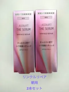 アスタリフト　ザセラム　リンクルリペア 朝用　2個セット