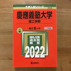 慶應義塾大学 理工学部 2022 赤本