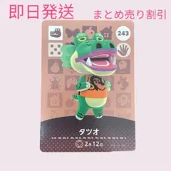 あつまれどうぶつの森　　amiiboカード　タツオ　まとめ売り割引　あつ森