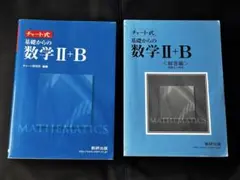 チャート式 基礎からの数学II+B