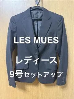 LES MUES ブラックスーツ 9号セットアップ