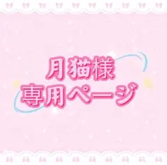 月猫様専用ページ