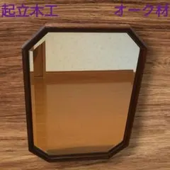 ヴィンテージ 起立木工 オーク材 壁掛けミラー