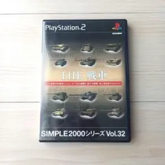 SIMPLE2000シリーズ Vol.32 THE 戦車