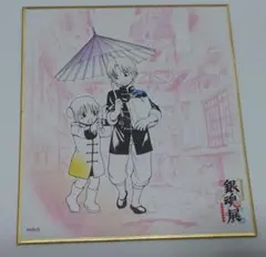 銀魂展　はたちのつどい　ミニ色紙　神威　神楽　夜兎