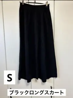 美品　リブ編み ブラック ロングスカート　Sサイズ