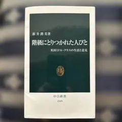 階級にとりつかれた人びと : 英国ミドル・クラスの生活と意見