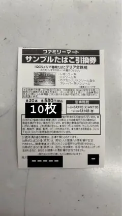 ファミリーマートのたばこ引換券 10枚セット