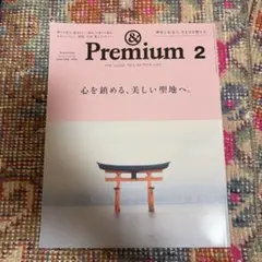 & Premium 50号心を鎮める、美しい聖地へ