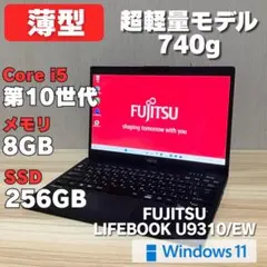 第10世代！LIFEBOOK U9310/EW 8GB SSD256GB 軽量