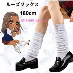 平成ギャル　Y2K　ルーズソックス　180㎝　制服　ギャル　未使用　ロングタイプ