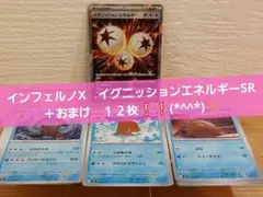 ポケモンカード　インフェルノX　イグニッションエネルギー SR＋おまけ１２枚❕❕