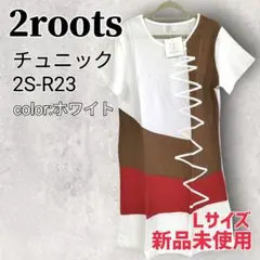 【新品未使用】2roots セカンドルーツ チュニック 2S-R23 Lサイズ