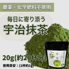 さっと溶かすだけ簡単！宇治抹茶20g(約20杯分)のサムネイル