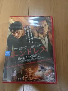 エンドレス 繰り返される悪夢 DVD レンタル版