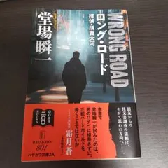 ロング・ロード 探偵・須賀大河◇堂場瞬一/ハヤカワ文庫