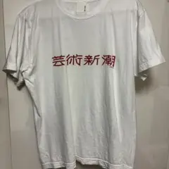 芸術新潮 プリントTシャツ M ホワイト