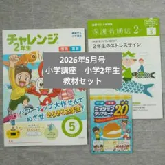 2026年最新】チャレンジ2年生 5月の人気アイテム - メルカリ