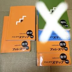 フォレスタ ステップ 数学 中学2年 3年4冊セット