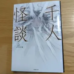 千人怪談