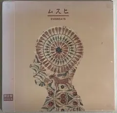 EVISBEATS ムスヒ 限定盤 2CD仕様 特典mix付 - メルカリ